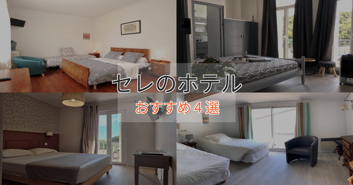 上質な空間セレのおもてなしホテル4選【サービス重視】