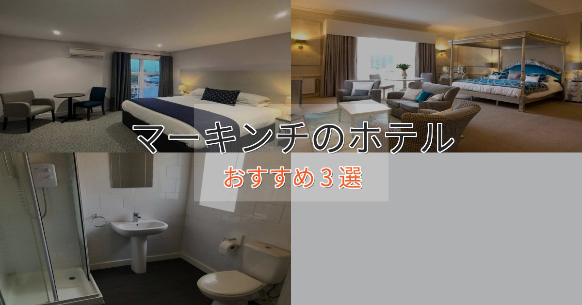 贅沢な時間を過ごすマーキンチのプレミアムホテル3選【実体験レビュー】 贅沢な時間を過ごすマーキンチのプレミアムホテル3選【実体験レビュー】