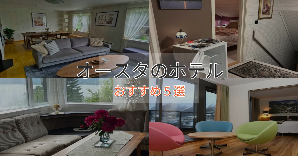 立地最高オースタの贅沢ホテル5選【非日常体験】