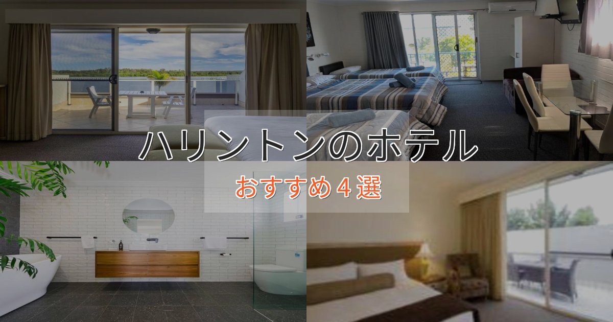 憧れのハリントンの洗練されたホテル4選【上品な宿泊】