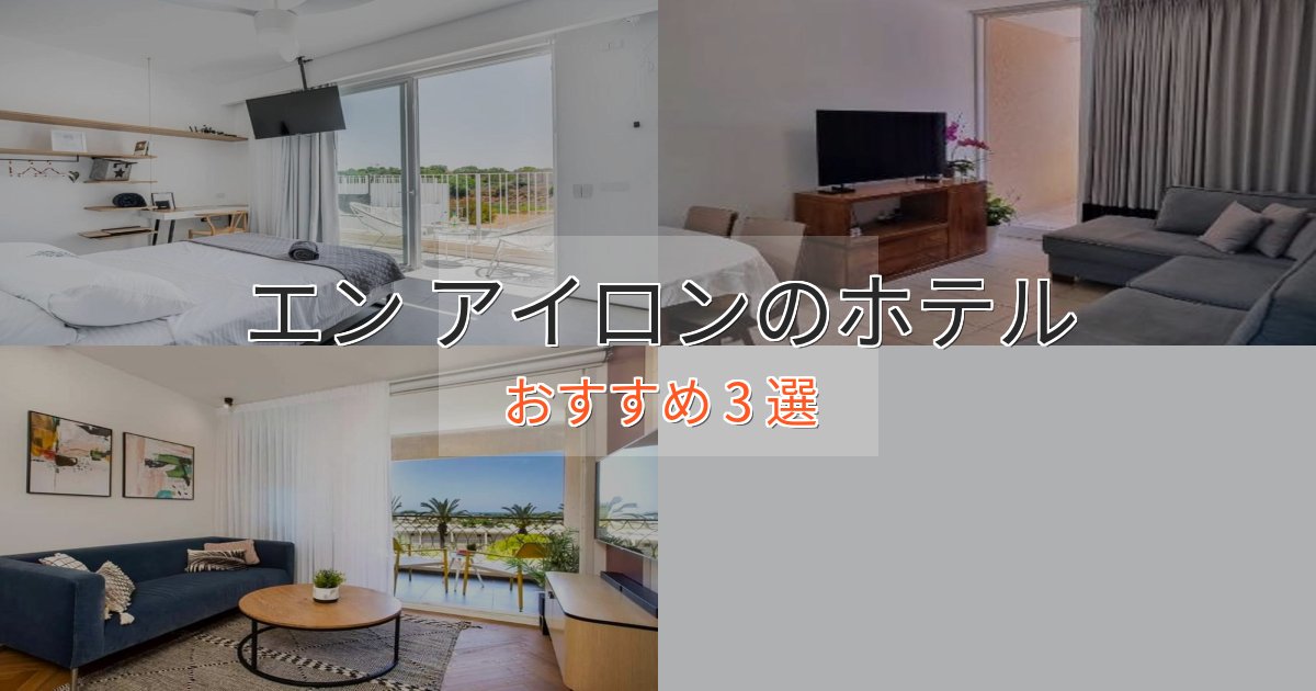 眺望自慢エン アイロンのラグジュアリーホテル3選【厳選】