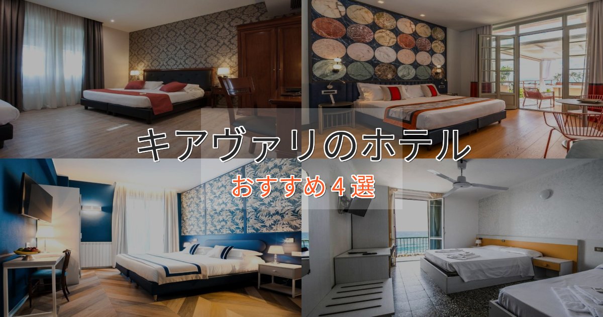 口コミ高評価!キアヴァリのくつろぎホテル4選【心地よい空間】 口コミ高評価!キアヴァリのくつろぎホテル4選【心地よい空間】