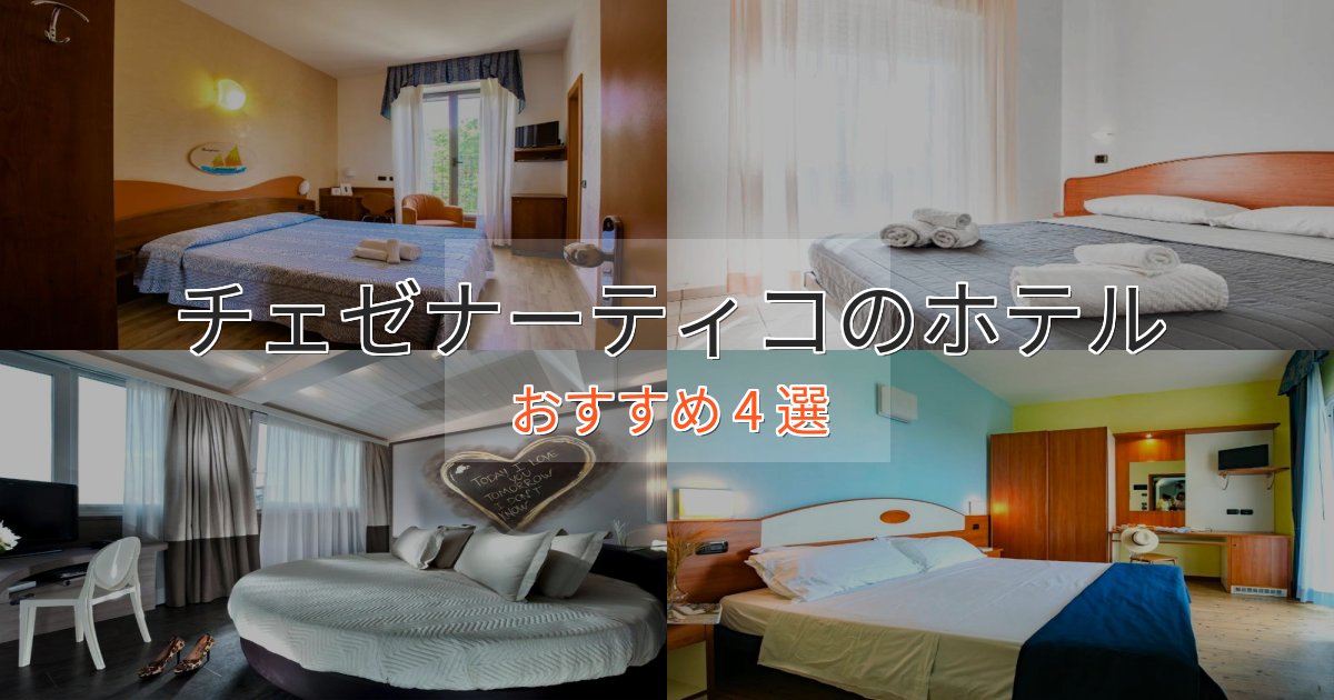 《予約殺到中》温泉付きチェゼナーティコの絶景ホテル4選【眺望抜群】