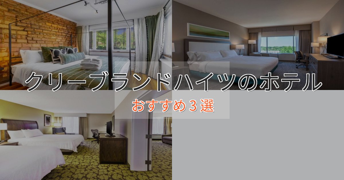 特別な滞在クリーブランドハイツのデザインホテル3選【インスタ映え】