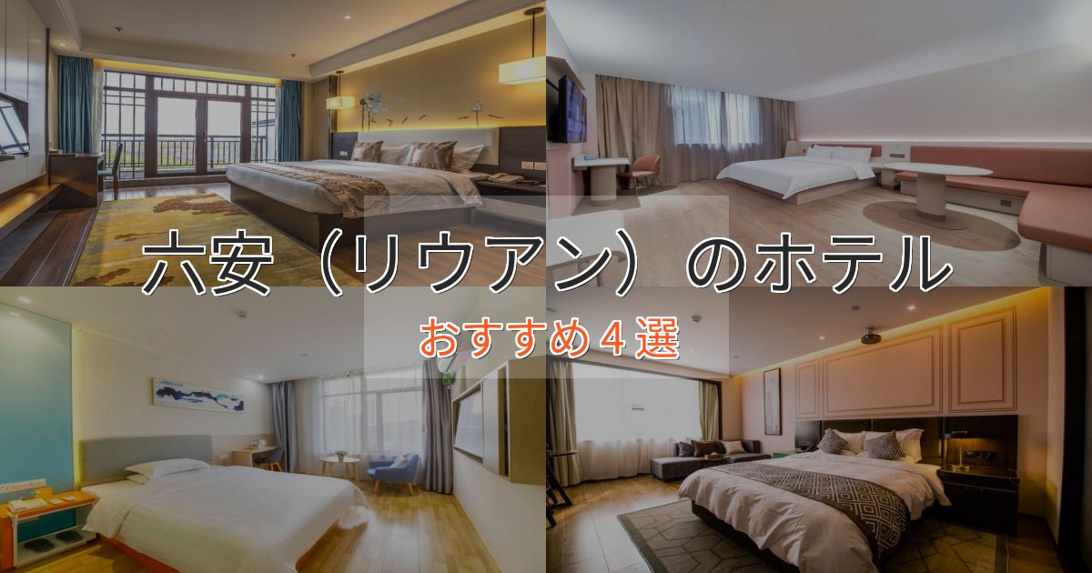 駅近便利六安(リウアン)ホテル完全ガイド4選【2025年版】 駅近便利六安(リウアン)ホテル完全ガイド4選【2025年版】