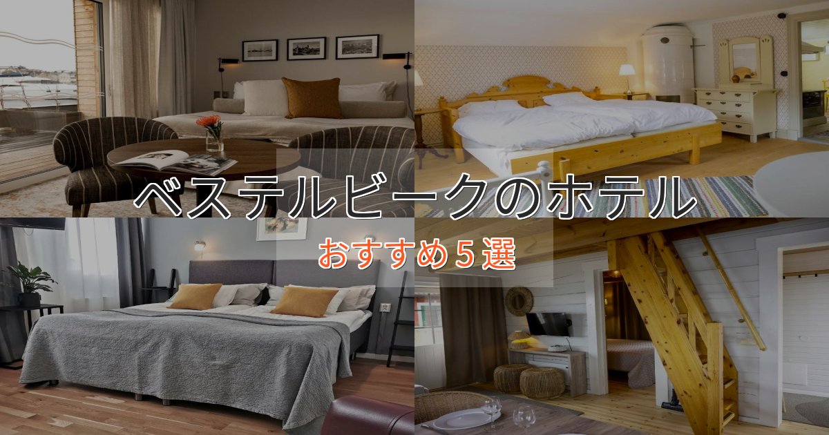 贅沢な時間を過ごすベステルビークの優雅なホテル5選【大人の旅行】