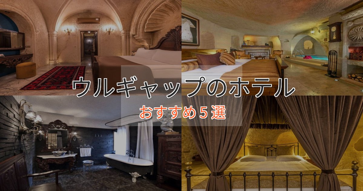 立地最高ウルギャップホテル完全ガイド5選【2025年版】