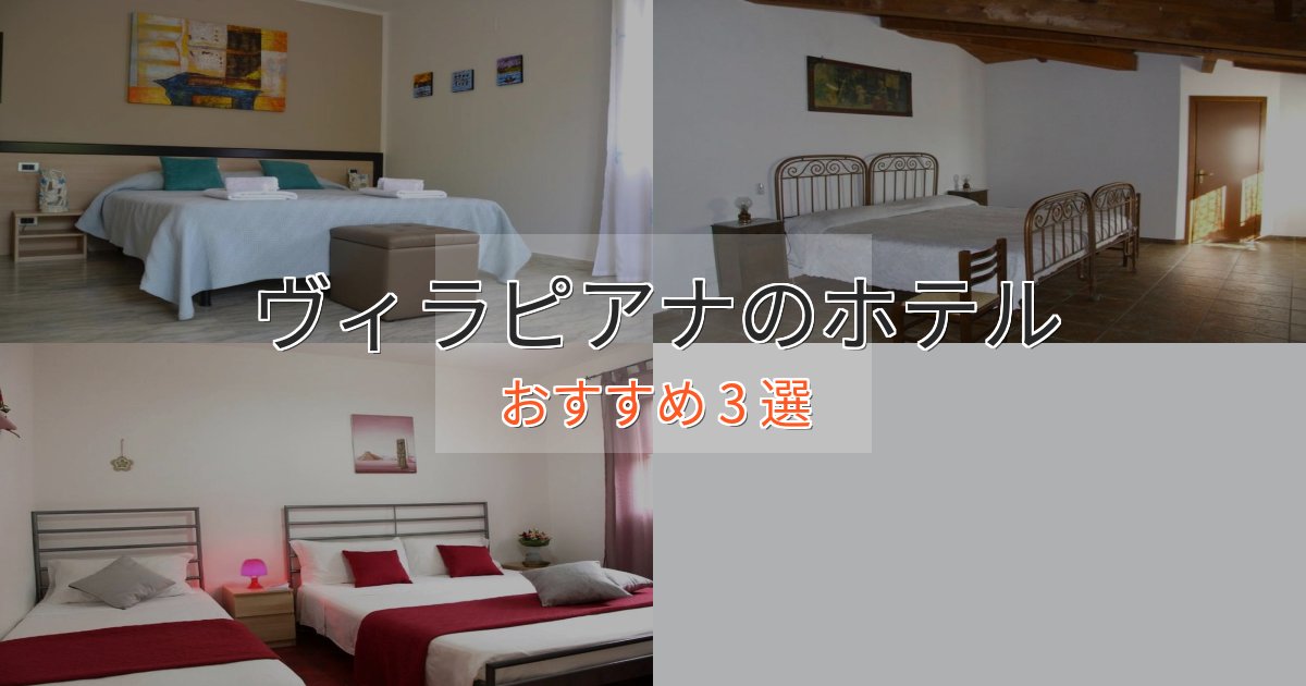 【2025年最新】ヴィラピアナホテル完全ガイド3選【2025年版】