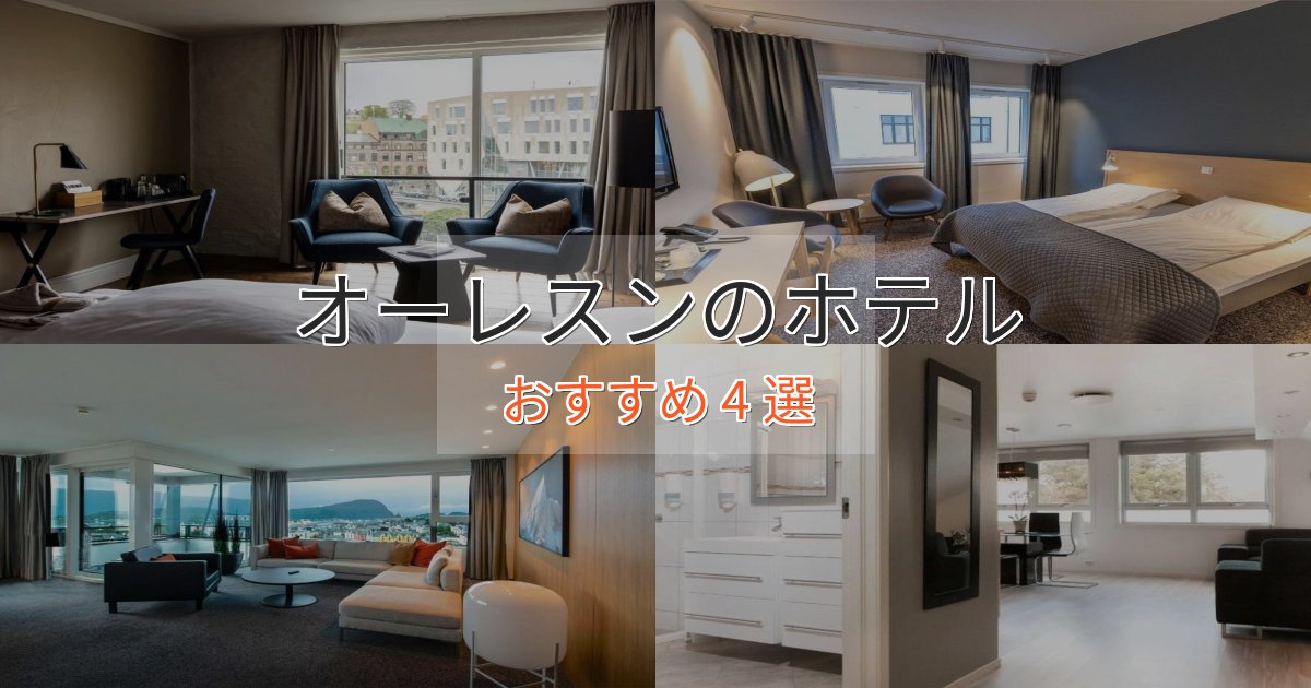 温泉付きオーレスンのラグジュアリーホテル4選【厳選】