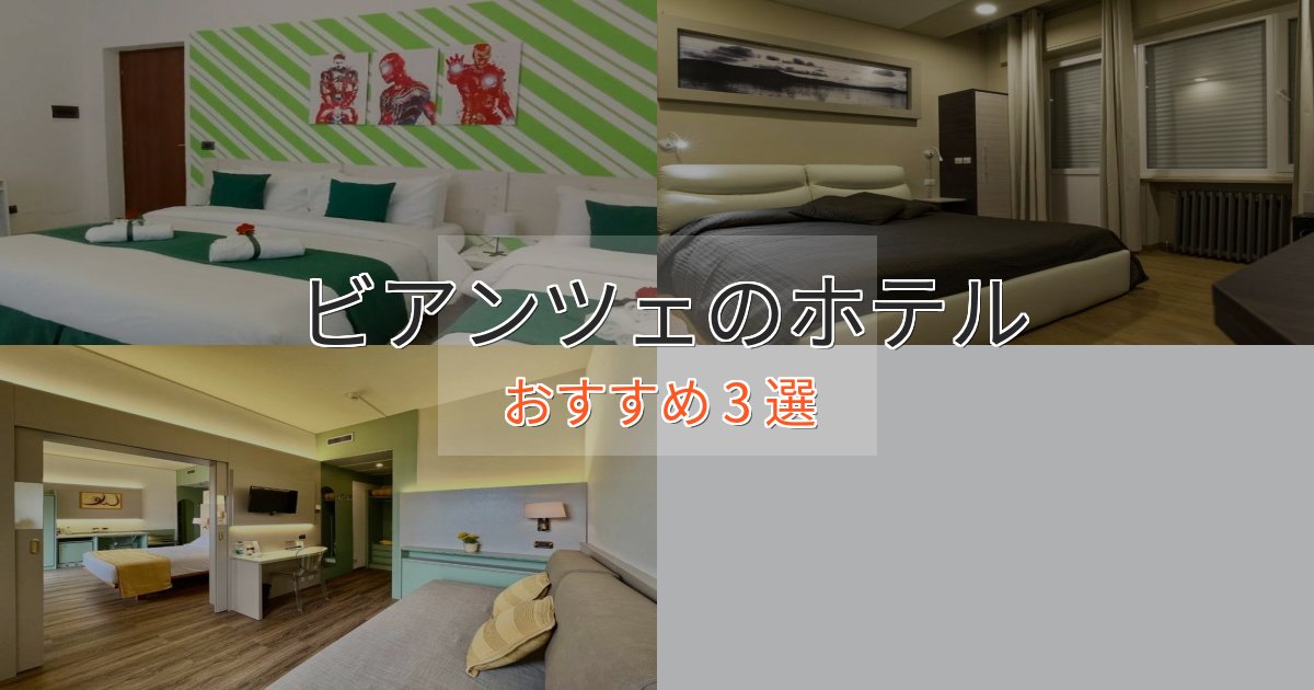 ビジネス利用にもビアンツェのラグジュアリーホテル3選【厳選】