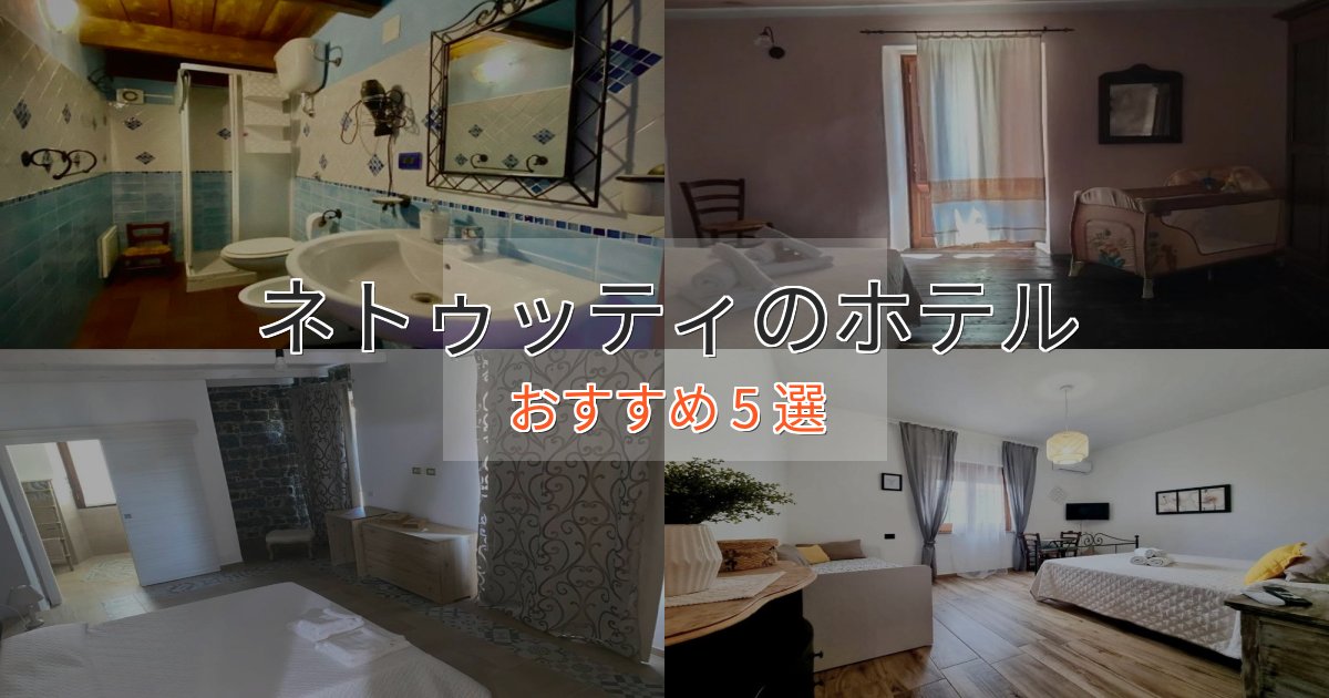 一度は泊まりたいネトゥッティの優雅なホテル5選【大人の旅行】