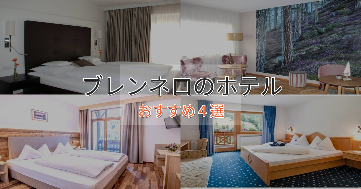 贅沢な時間を過ごすブレンネロの癒しのホテル4選【リラクゼーション】
