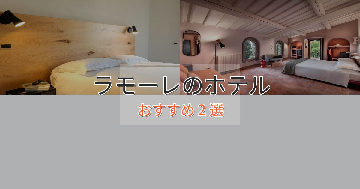憧れのラモーレの贅沢ホテル2選【非日常体験】