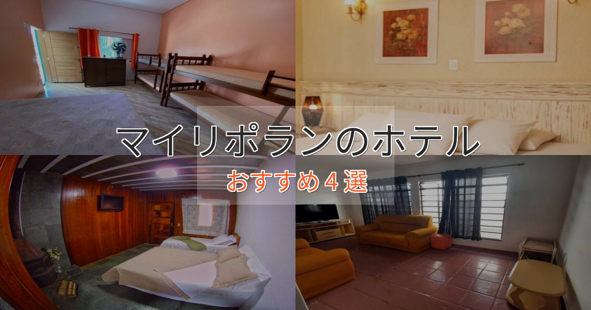 特別な滞在マイリポランの贅沢ホテル4選【非日常体験】