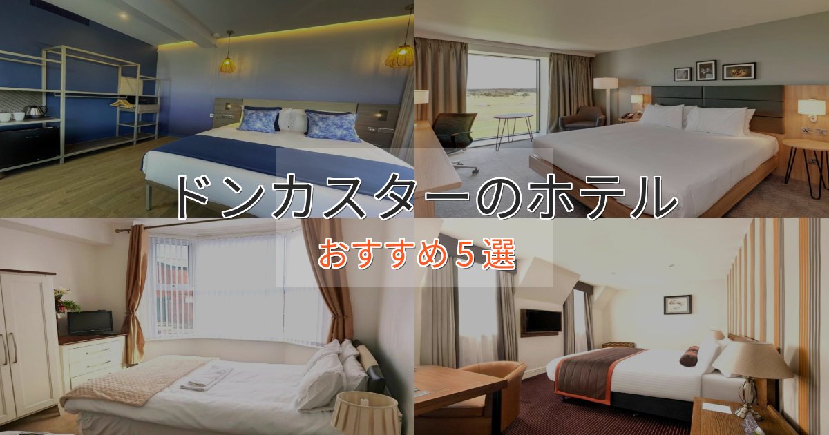 《予約殺到中》温泉付きドンカスターの贅沢ホテル5選【非日常体験】 《予約殺到中》温泉付きドンカスターの贅沢ホテル5選【非日常体験】
