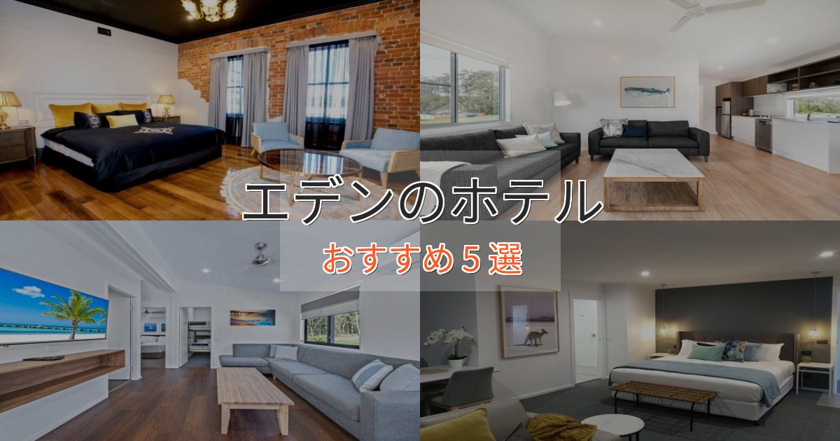 旅のプロが厳選！エデンのエレガントホテル5選【特別な滞在】