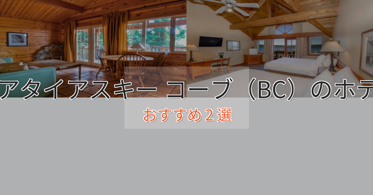 上質な空間クアタイアスキー コーブ（BC）の絶景ホテル2選【眺望抜群】