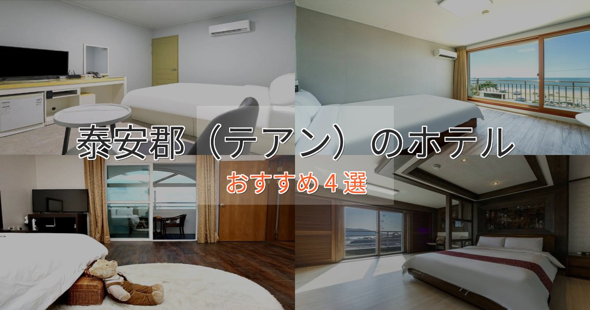 アクセス抜群泰安郡（テアン）のスタイリッシュホテル4選【モダン空間】