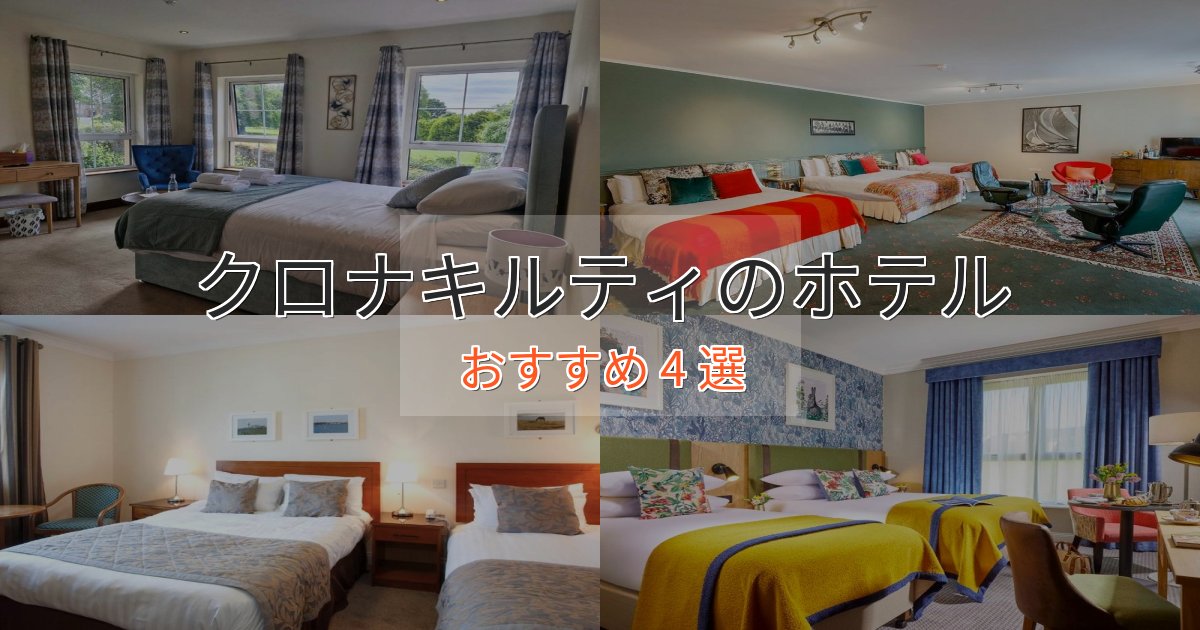 実際に泊まって分かったクロナキルティの洗練されたホテル4選【上品な宿泊】