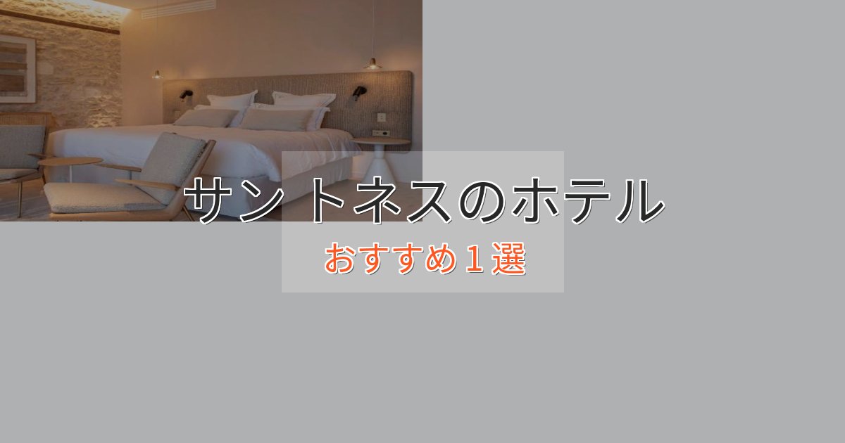 大人のためのサン トネスの優雅なホテル1選【大人の旅行】