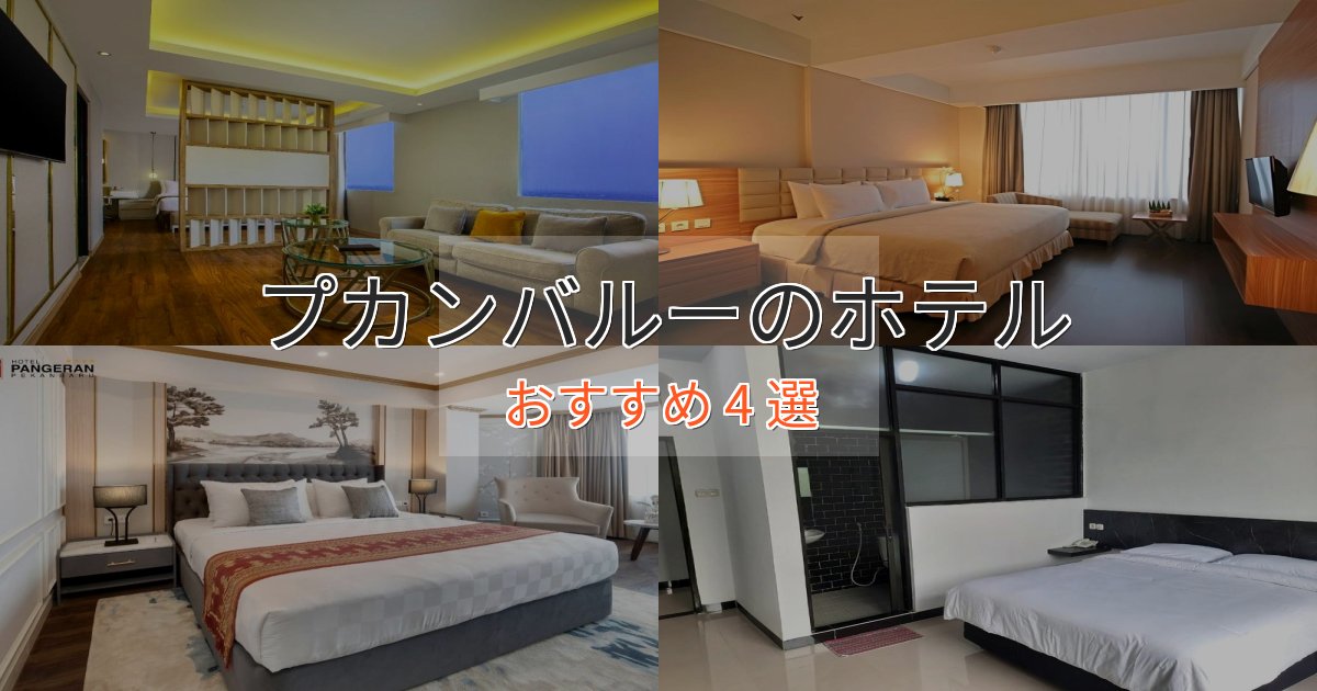 【2025年最新】プカンバルーの絶景ホテル4選【眺望抜群】