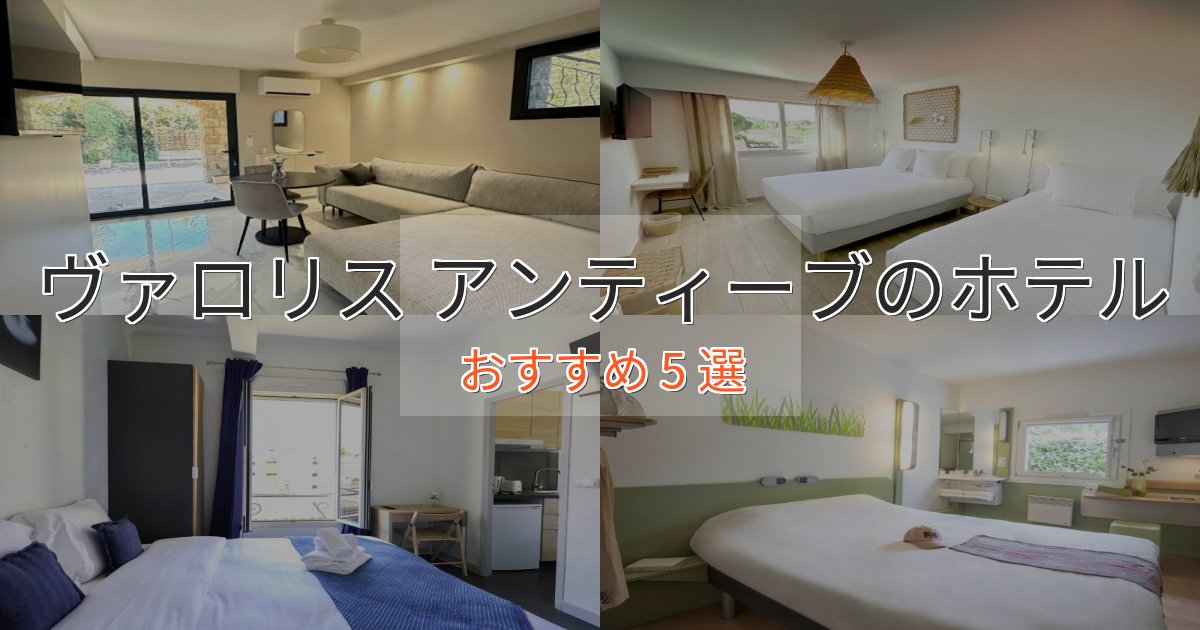 アクセス抜群ヴァロリス アンティーブの癒しのホテル5選【リラクゼーション】