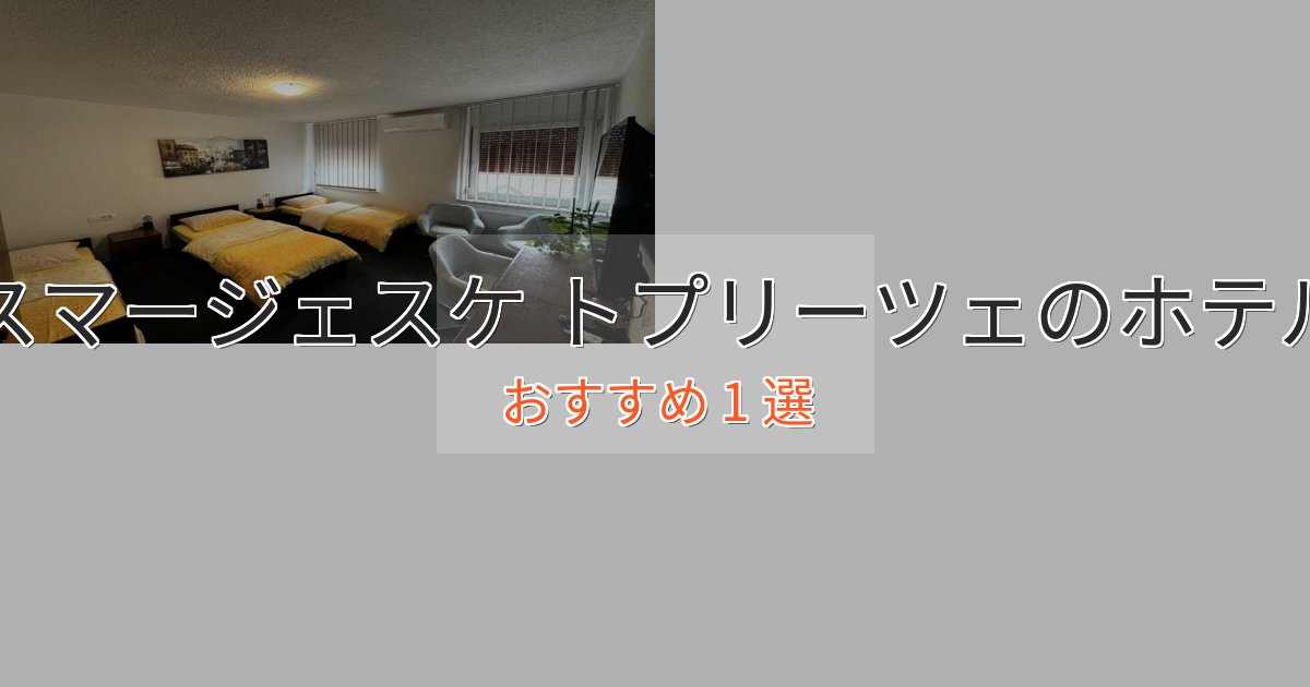 エレガントスマージェスケ トプリーツェの贅沢ホテル1選【非日常体験】