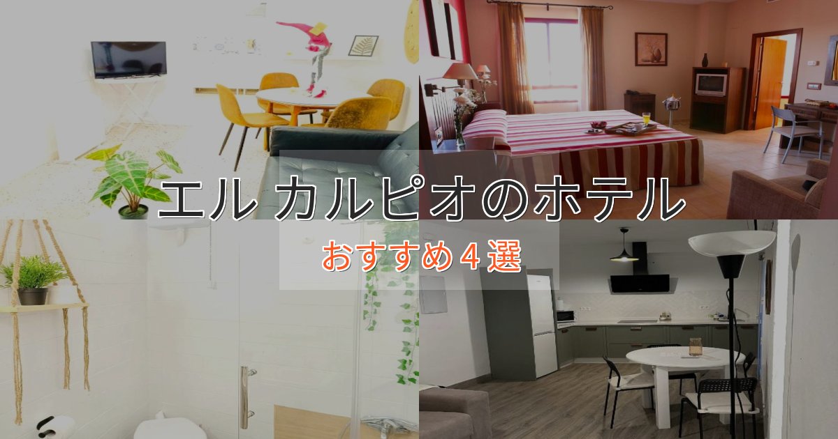 立地最高エル カルピオの絶景ホテル4選【眺望抜群】 立地最高エル カルピオの絶景ホテル4選【眺望抜群】