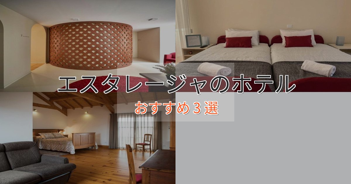プレミアムエスタレージャの優雅なホテル3選【大人の旅行】 プレミアムエスタレージャの優雅なホテル3選【大人の旅行】