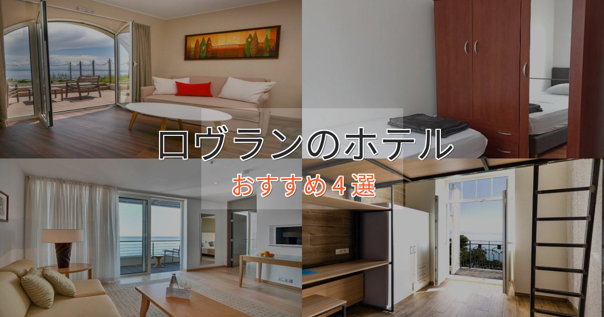 《今だけ特価》モダンラグジュアリーロヴランのくつろぎホテル4選【心地よい空間】 《今だけ特価》モダンラグジュアリーロヴランのくつろぎホテル4選【心地よい空間】