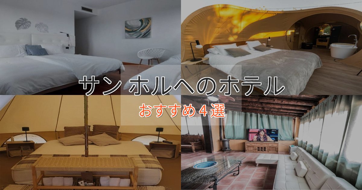 贅沢なひとときサン ホルヘの上質ホテル4選【おもてなし重視】