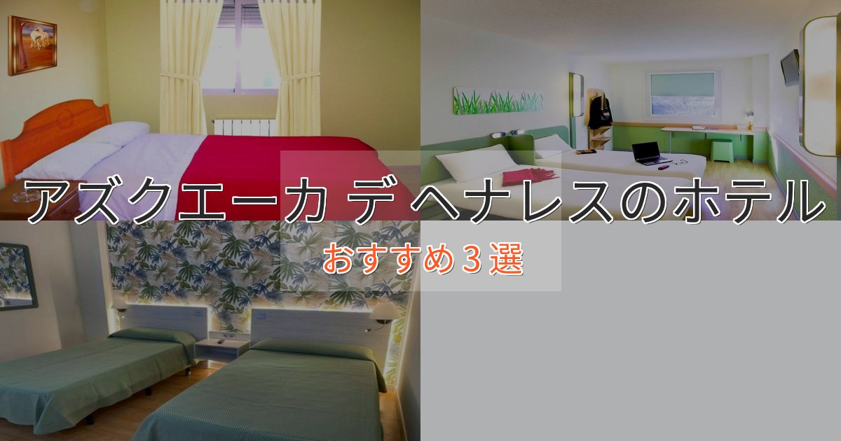 記念日におすすめアズクエーカ デ ヘナレスの洗練されたホテル3選【上品な宿泊】