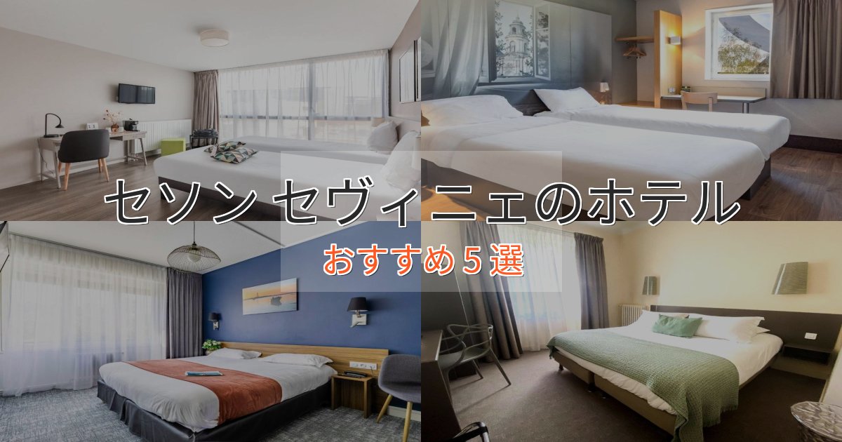 《限定特典付き》ファミリーにも人気セソン セヴィニェのスタイリッシュホテル5選【モダン空間】