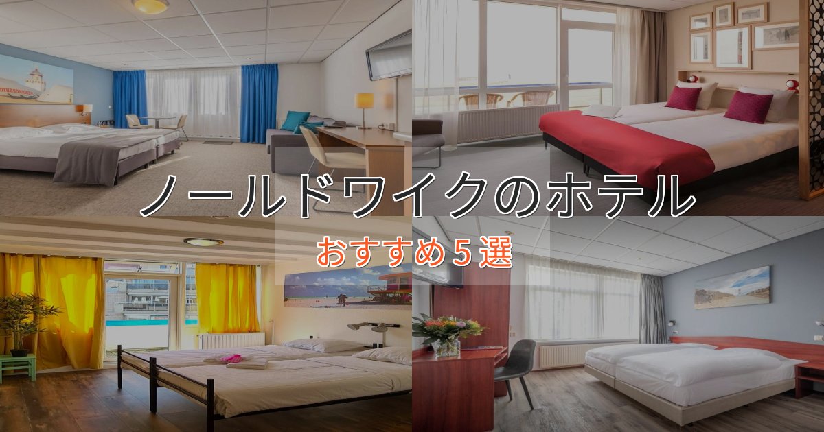 アクセス抜群ノールドワイクの癒しのホテル5選【リラクゼーション】 アクセス抜群ノールドワイクの癒しのホテル5選【リラクゼーション】