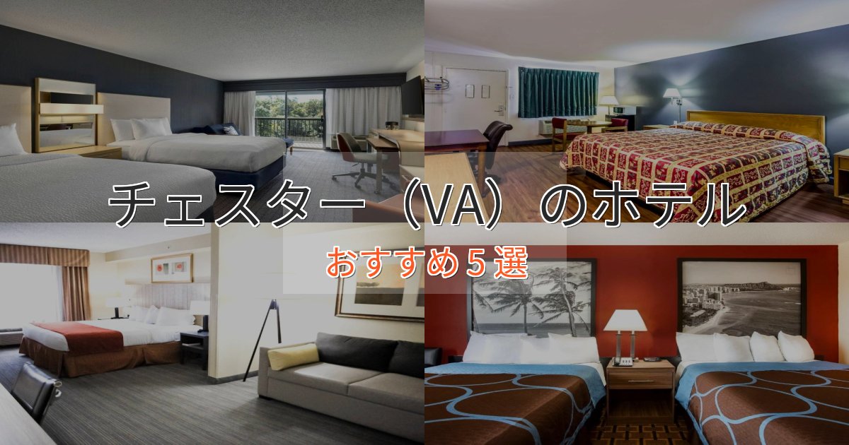 非日常を味わうチェスター（VA）の贅沢ホテル5選【非日常体験】