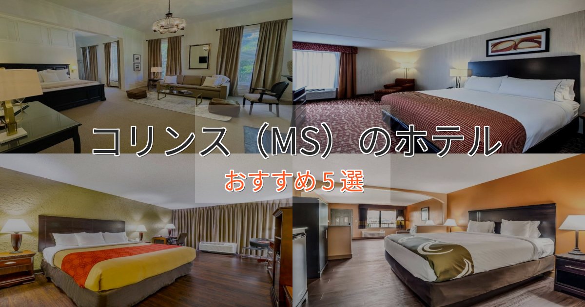 大人のためのコリンス（MS）のくつろぎホテル5選【心地よい空間】