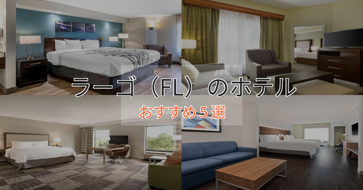 《限定特典付き》一度は泊まりたいラーゴ（FL）のプレミアムホテル5選【実体験レビュー】