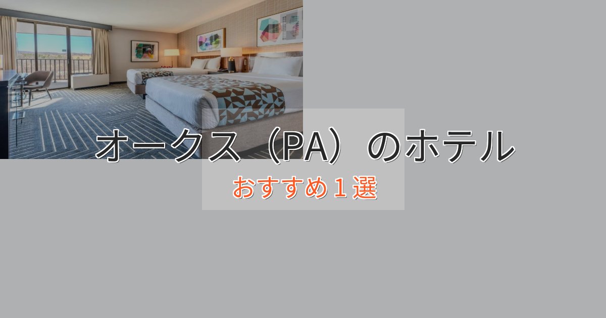 エレガントオークス（PA）のデザインホテル1選【インスタ映え】