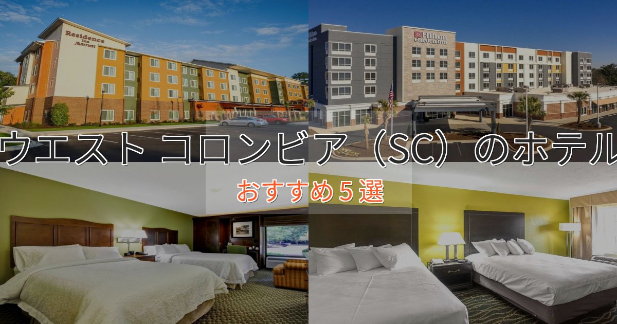 口コミ高評価!ウエスト コロンビア(SC)のプレミアムホテル5選【実体験レビュー】 口コミ高評価!ウエスト コロンビア(SC)のプレミアムホテル5選【実体験レビュー】