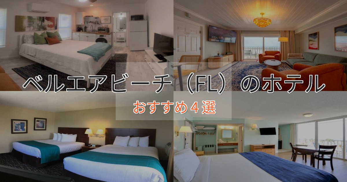 上質な空間ベルエアビーチ(FL)の高級ホテル4選【口コミ評価付き】 上質な空間ベルエアビーチ(FL)の高級ホテル4選【口コミ評価付き】
