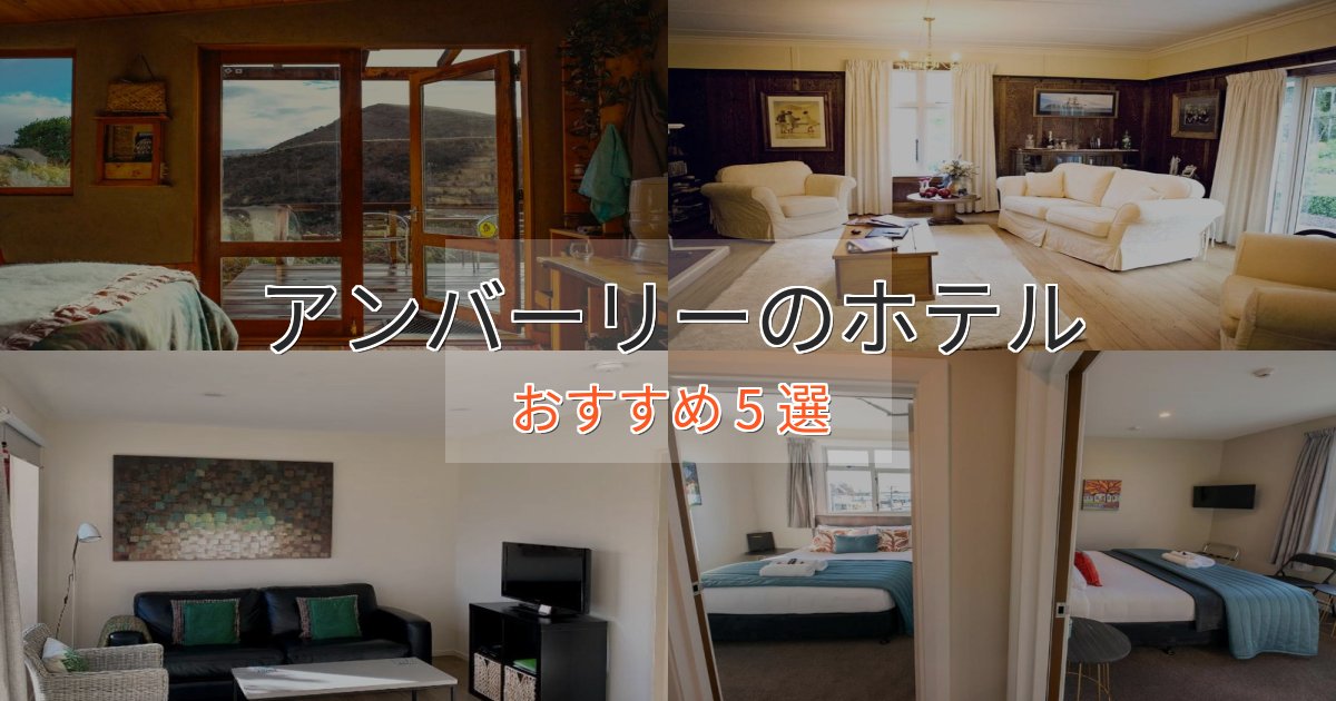 口コミ高評価！アンバーリーのエレガントホテル5選【特別な滞在】