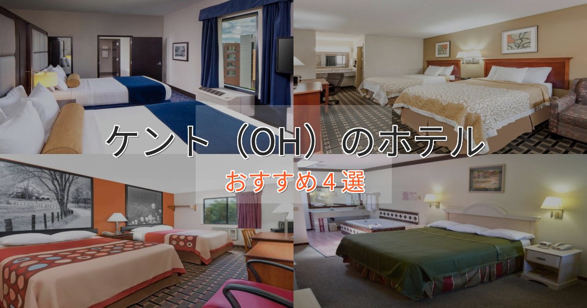 ワンランク上のケント（OH）の洗練されたホテル4選【上品な宿泊】