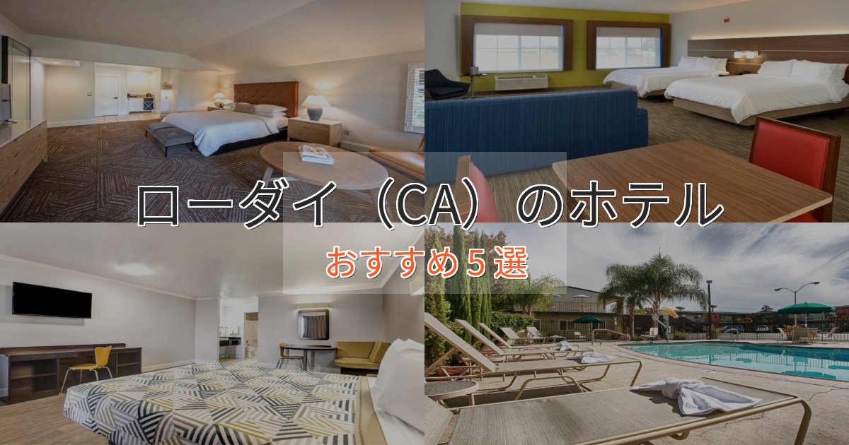 一度は泊まりたいローダイ(CA)の優雅なホテル5選【大人の旅行】 一度は泊まりたいローダイ(CA)の優雅なホテル5選【大人の旅行】