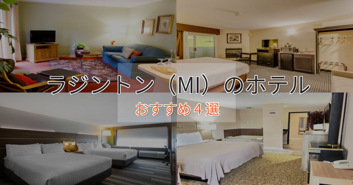 眺望自慢ラジントン（MI）のおもてなしホテル4選【サービス重視】