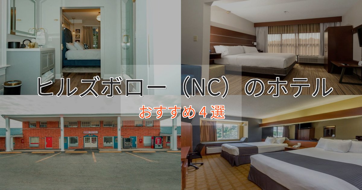 一度は泊まりたいヒルズボロー（NC）のラグジュアリーホテル4選【厳選】