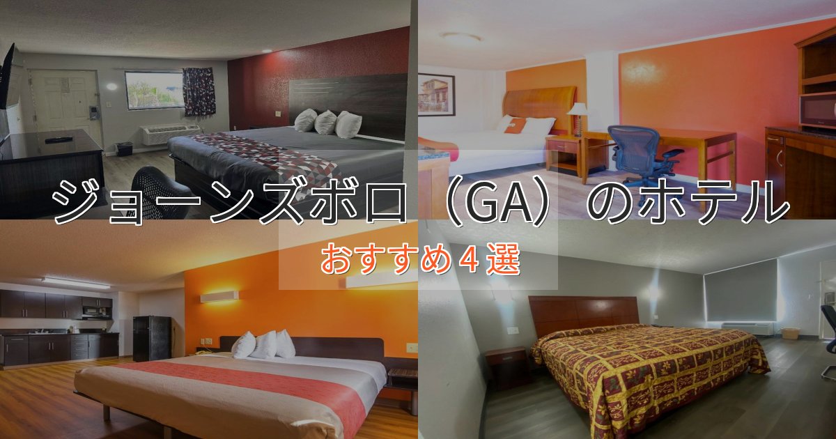 温泉付きジョーンズボロ（GA）の高級ホテル4選【口コミ評価付き】