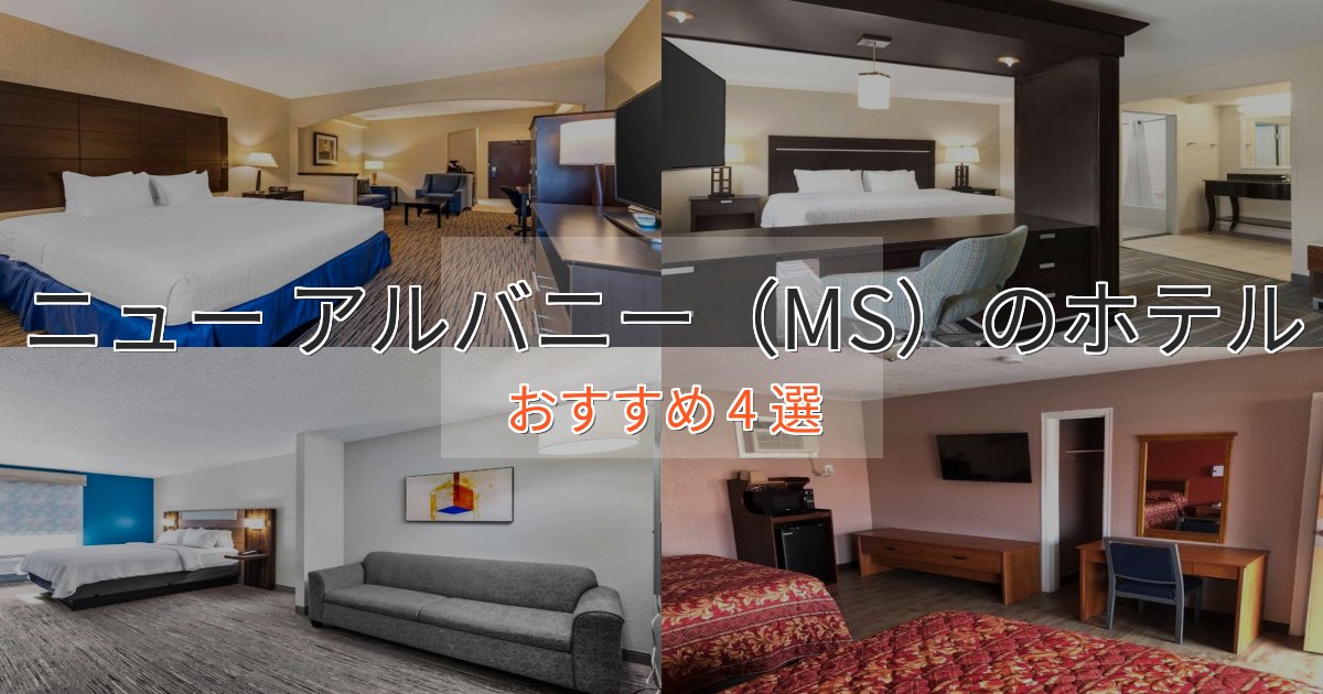 極上のくつろぎニュー アルバニー（MS）のスタイリッシュホテル4選【モダン空間】