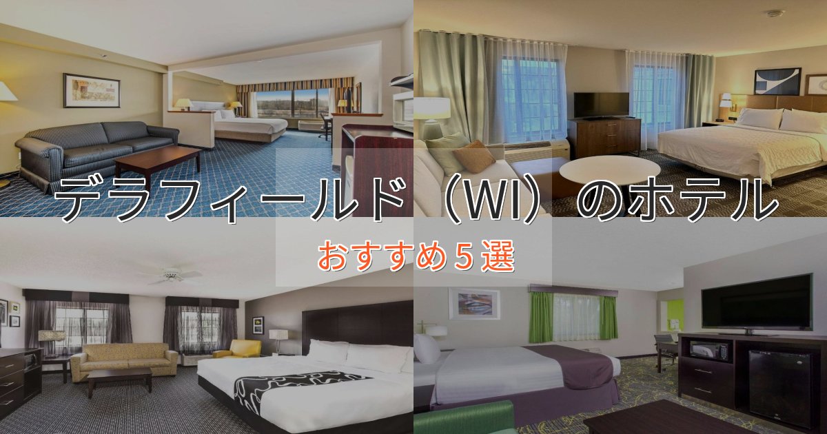洗練されたデラフィールド（WI）の贅沢ホテル5選【非日常体験】