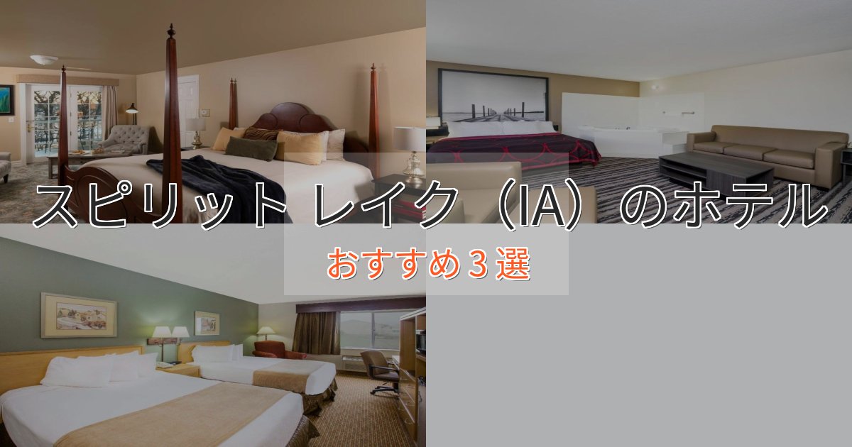 モダンラグジュアリースピリット レイク（IA）のエレガントホテル3選【特別な滞在】