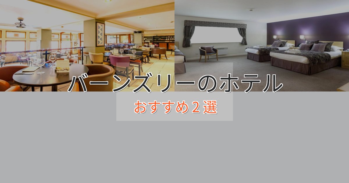 洗練されたバーンズリーの絶景ホテル2選【眺望抜群】 洗練されたバーンズリーの絶景ホテル2選【眺望抜群】
